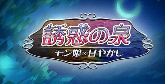 魔物娘之泉游戏场景截图