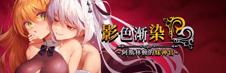 影色渐染 游戏最终截图