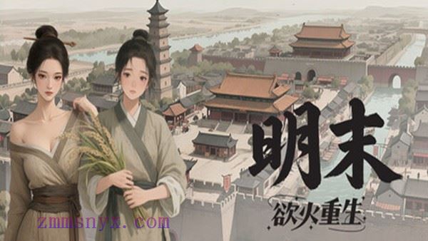 明末欲火重生游戏场景截图
