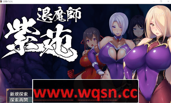退魔师紫苑 游戏主角战斗画面