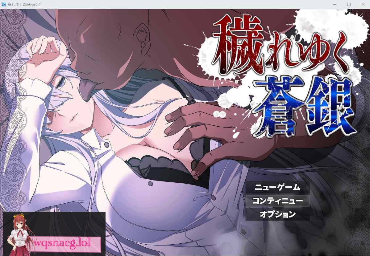 被玷污的苍银 穢れゆく蒼銀 游戏截图