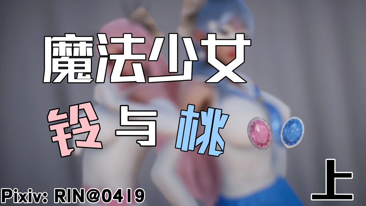 魔法少女铃 3D漫画 铃与桃 绝对领域画面