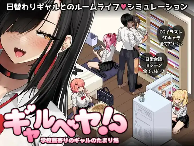 [日式SLG/新作]辣妹基地！？～学校附近的辣妹聚集地～ ギャルベヤ！?～学校最寄りのギャルのたまり場PC+安卓汉化+自带全回想2G-造梦少女游戏造梦少女游戏网