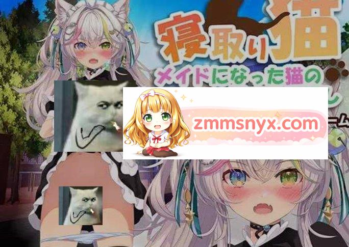 寝取りネコ 女僕猫 剧情演示 截图