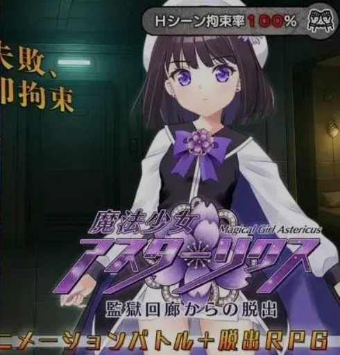 束缚艾奇动画示例(魔法少女アスターリクス),展示多样化束缚场景