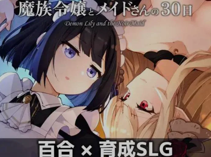 魔族令嬢とメイドさんの30日 日式SLG 场景演示