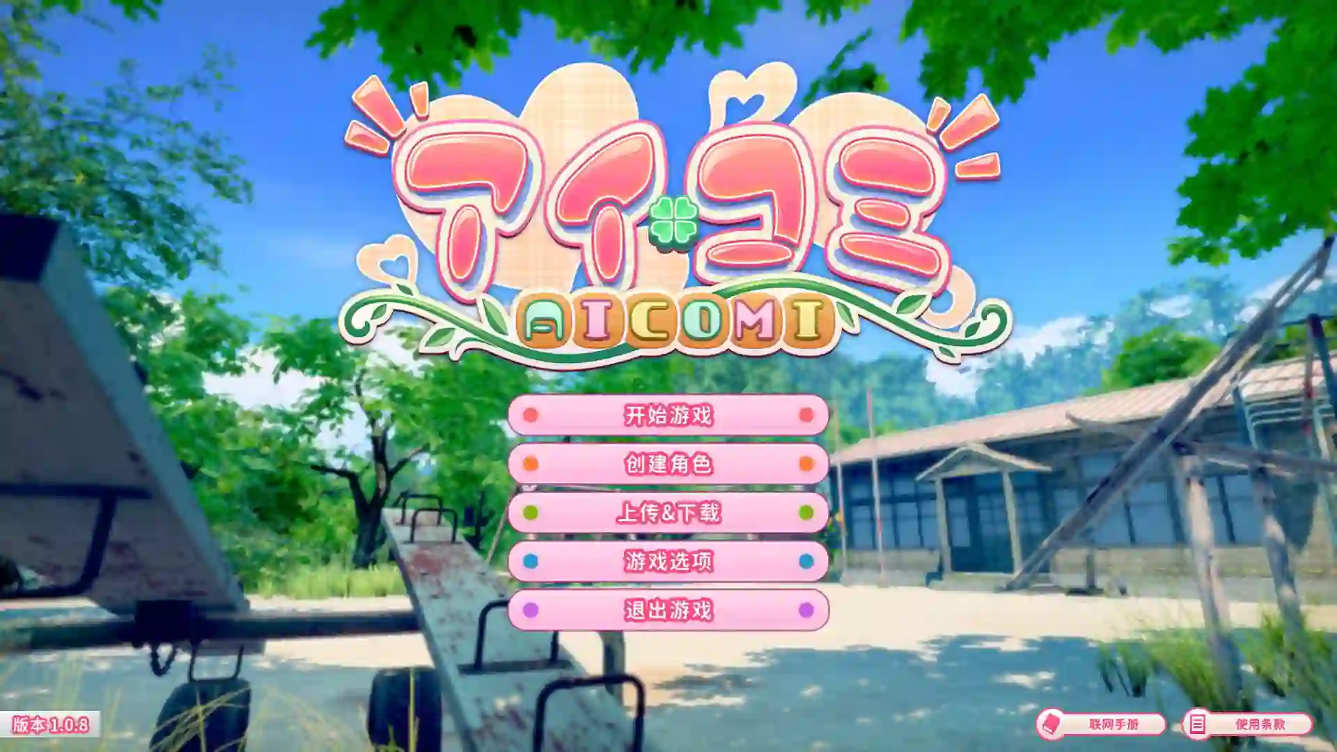 Aicomi 女主角日常互动场景