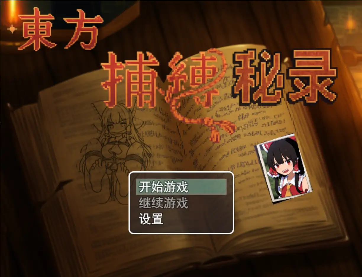 东方捕缚秘录 官方中文版 游戏开始截图