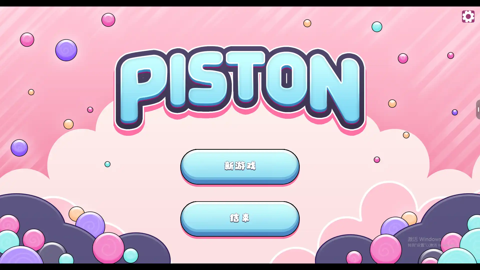 活塞运动 PISTON 游戏截图 1