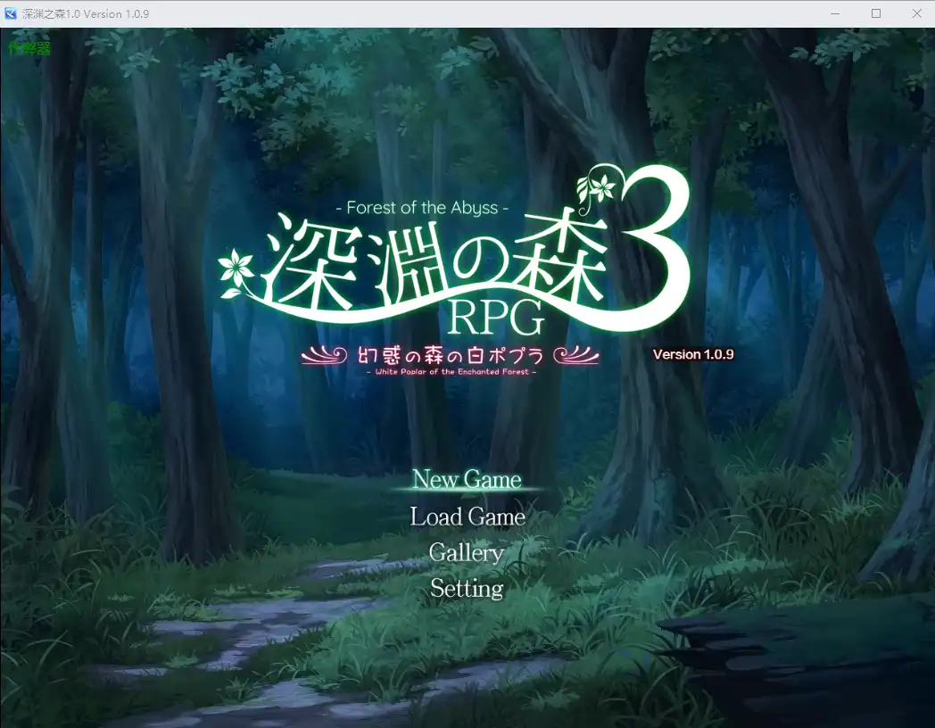 深渊之森 游戏界面截图