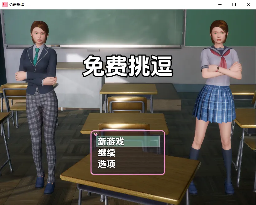 自由调情 RPG 游戏截图 1
