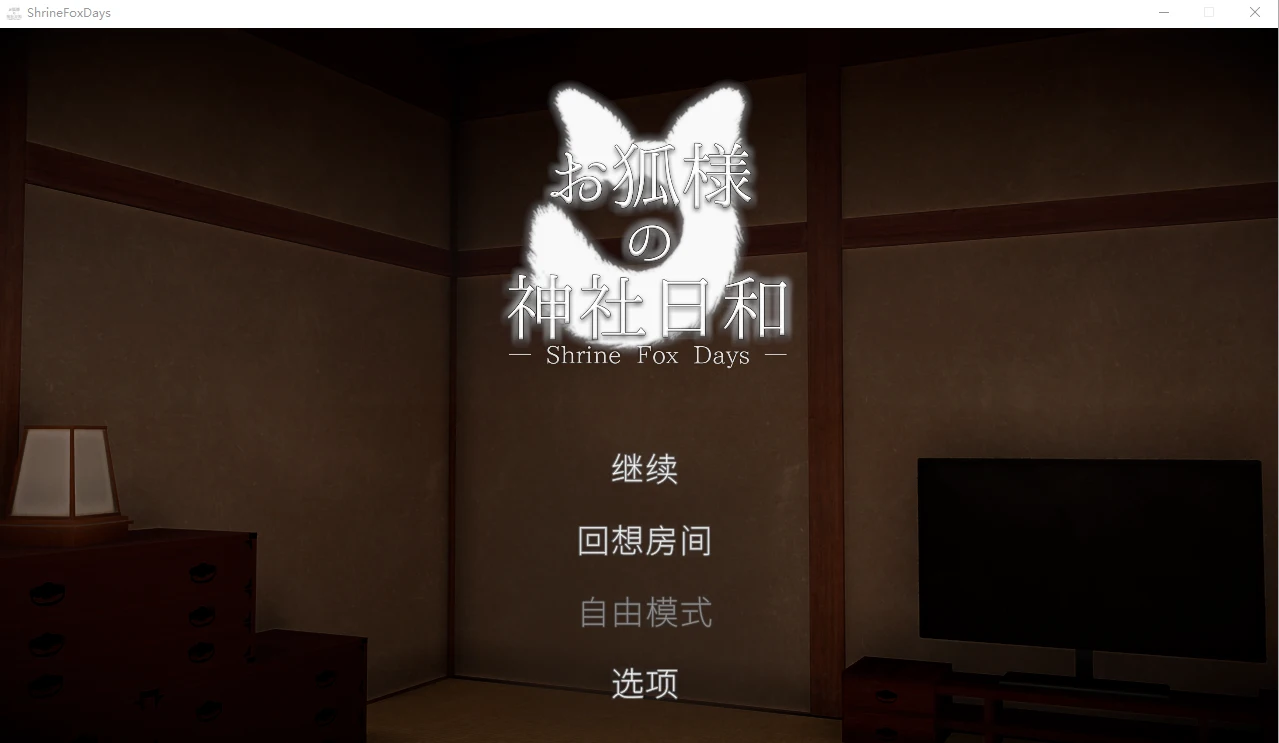 狐仙神社的悠闲时光 游戏截图 3