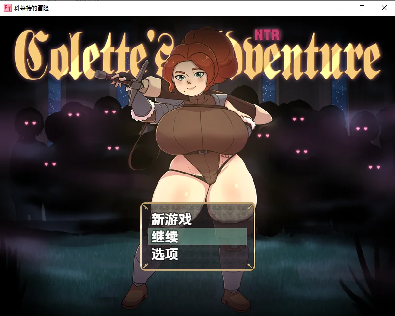 科莱特的NTR冒险 游戏截图2