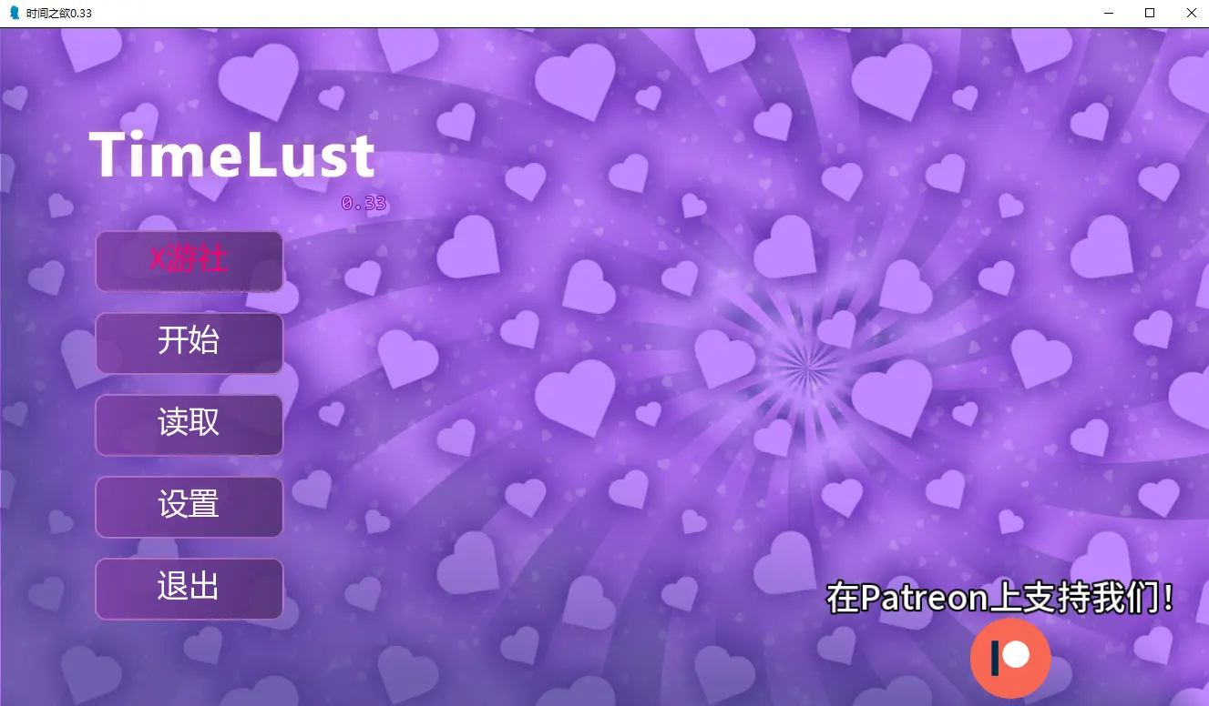 Time Lust 剧情互动截图