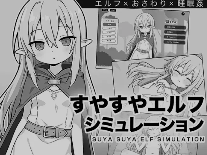 すやすやエルフシミュレーション 剧情推进 画面