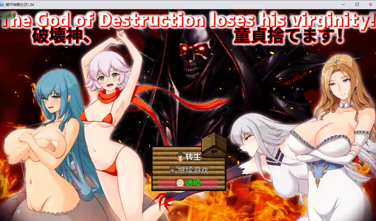 破坏神破处记 游戏界面截图
