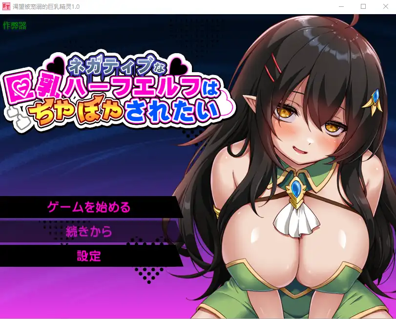 渴望被宠溺的巨乳精灵 RPG 玩法界面