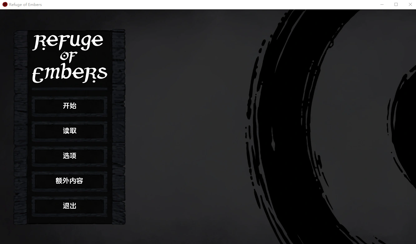余烬庇护所 Refuge of Embers v0.22b 实机截图