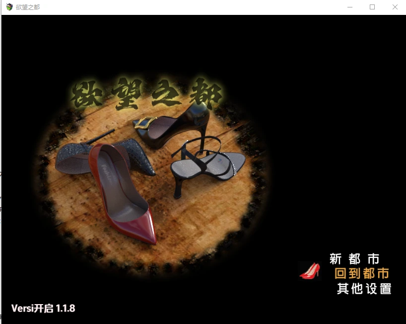 欲望之城 v1.1.8 实机截图