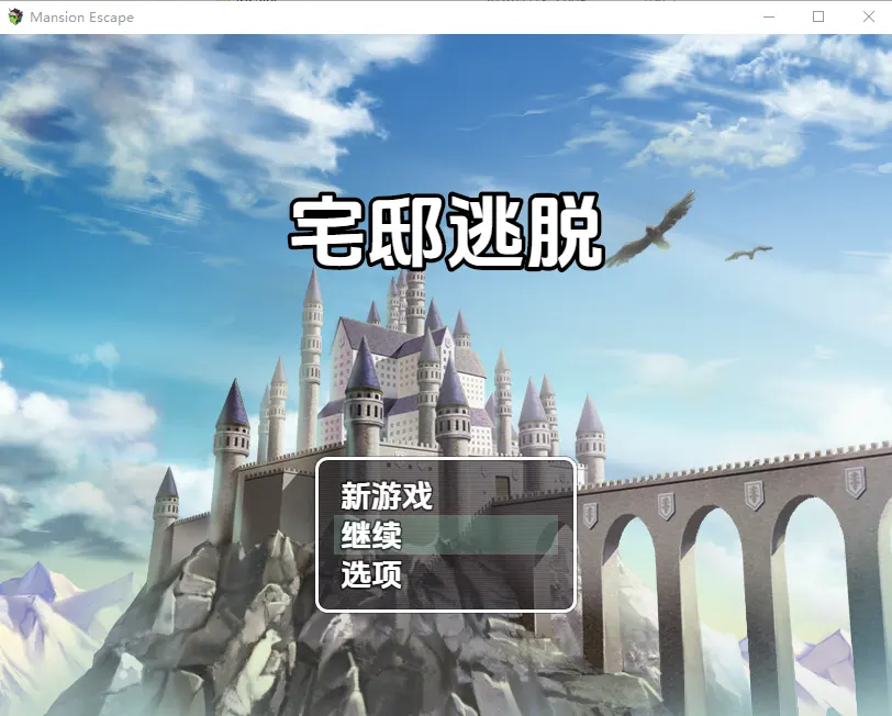 宅邸逃脱 v0.6b 实机截图