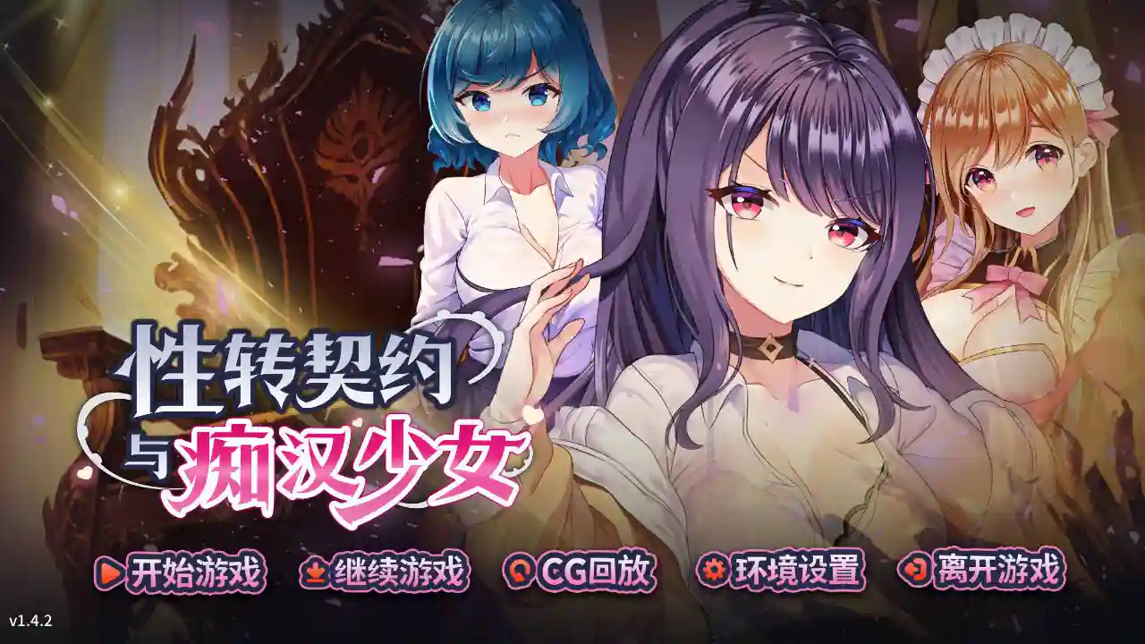 性转契约与痴汉少女 游戏截图 3