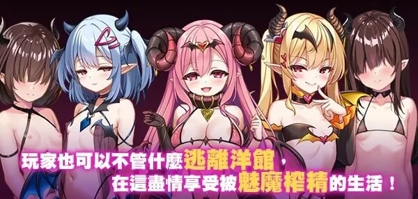 萝莉魅魔洋馆 游戏CG展示2