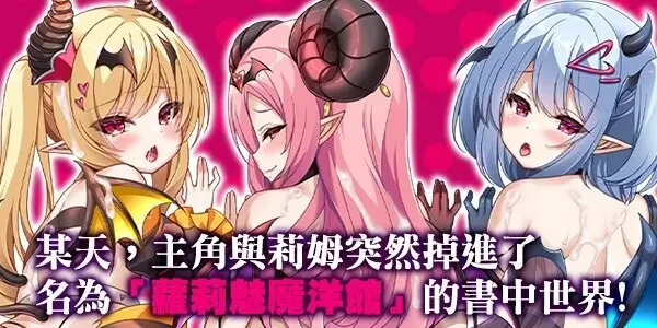 萝莉魅魔洋馆 游戏CG展示3