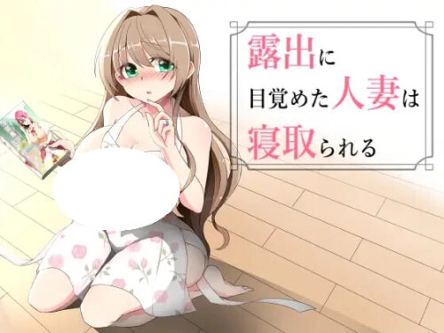 人妻NTR事件