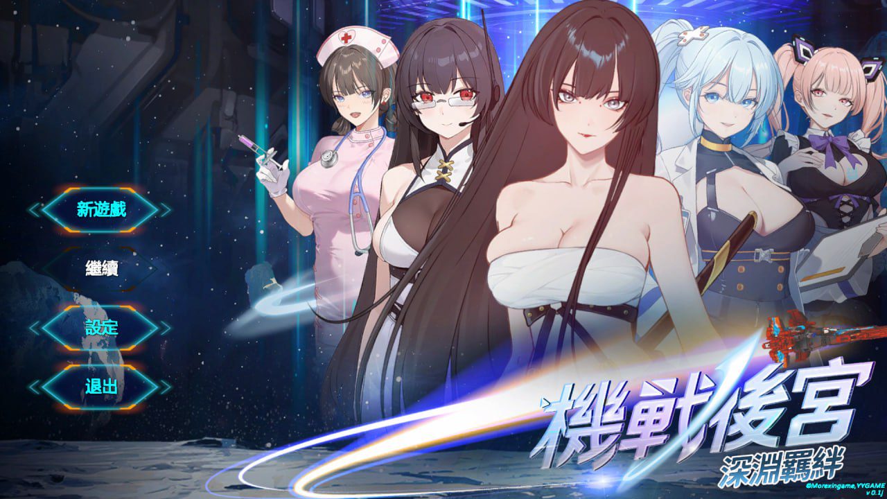机战后宫 Mecha Harem 游戏截图 3