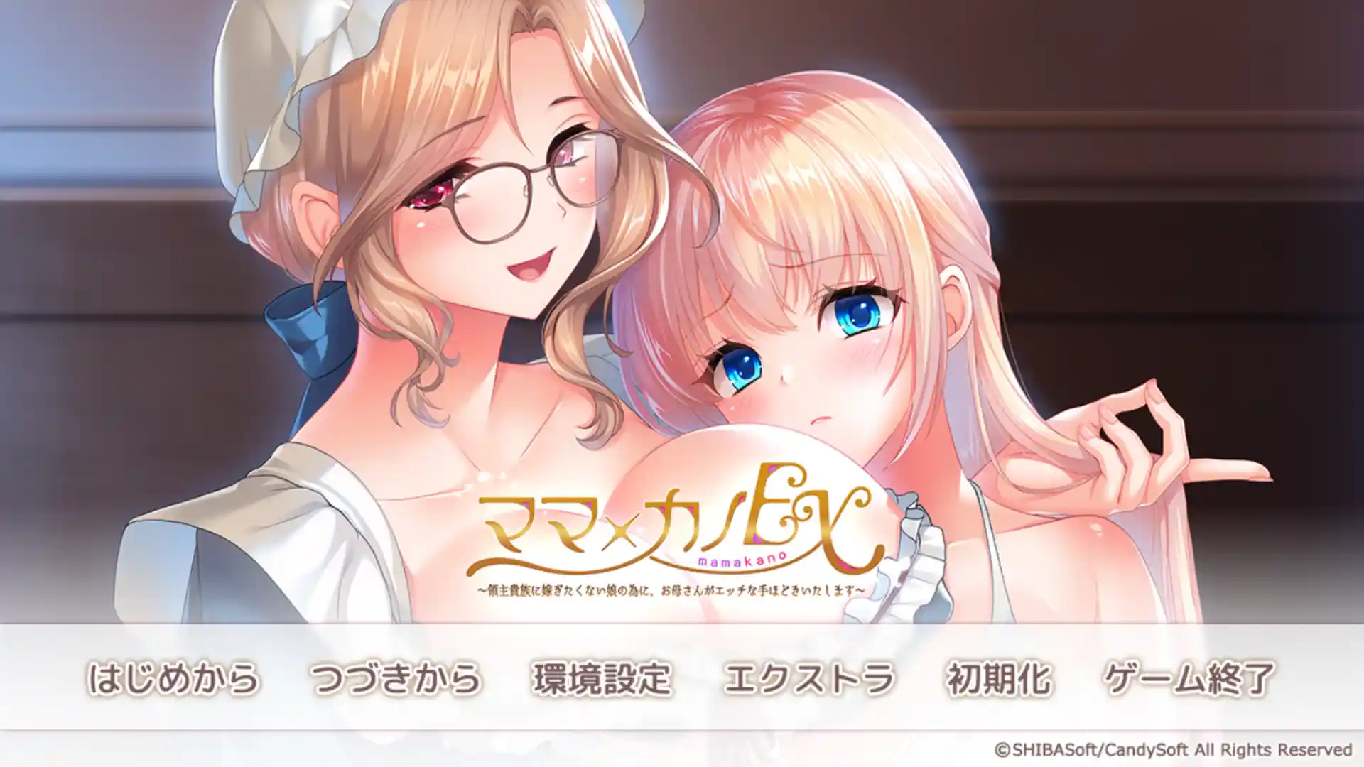 ママ×カノEX AI汉化版 剧情画面
