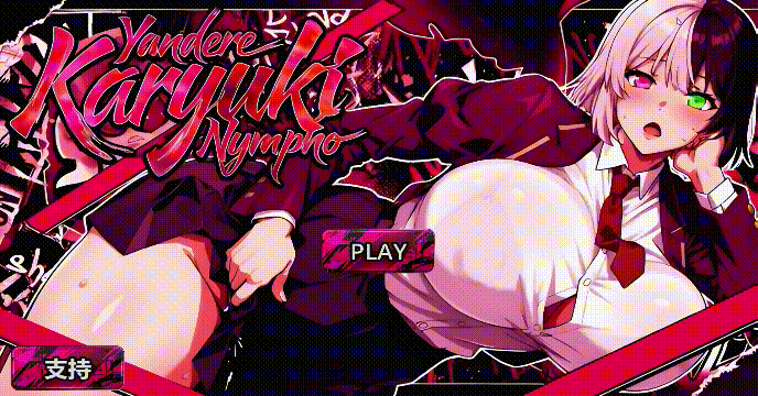 病娇欲女 Yandere Karyuki Nympho 动态演示画面