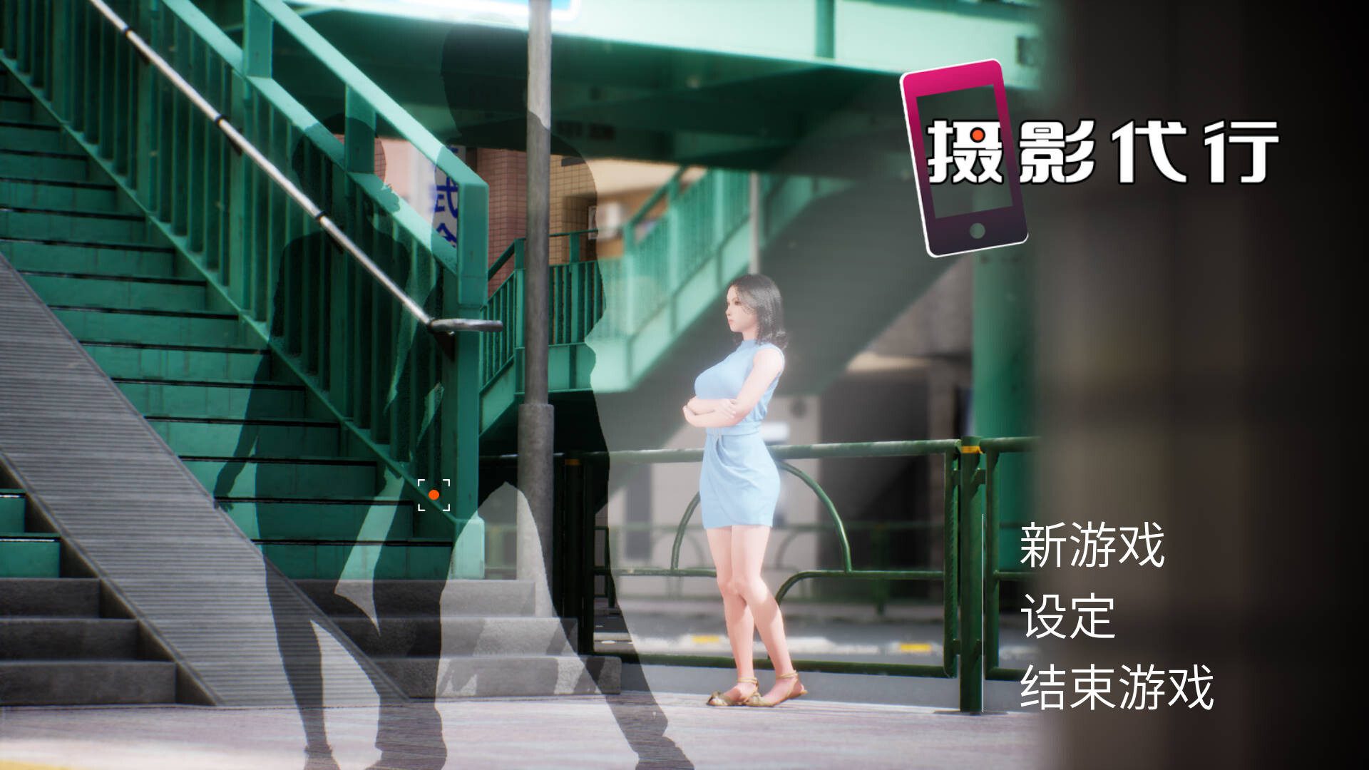 摄影代行剧情互动画面