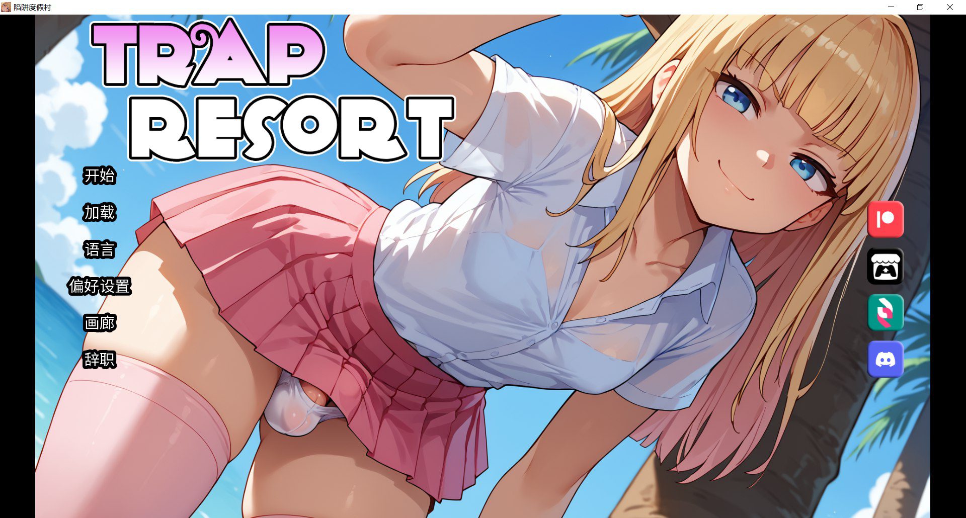 陷阱度假村 Trap Resort 游戏截图2