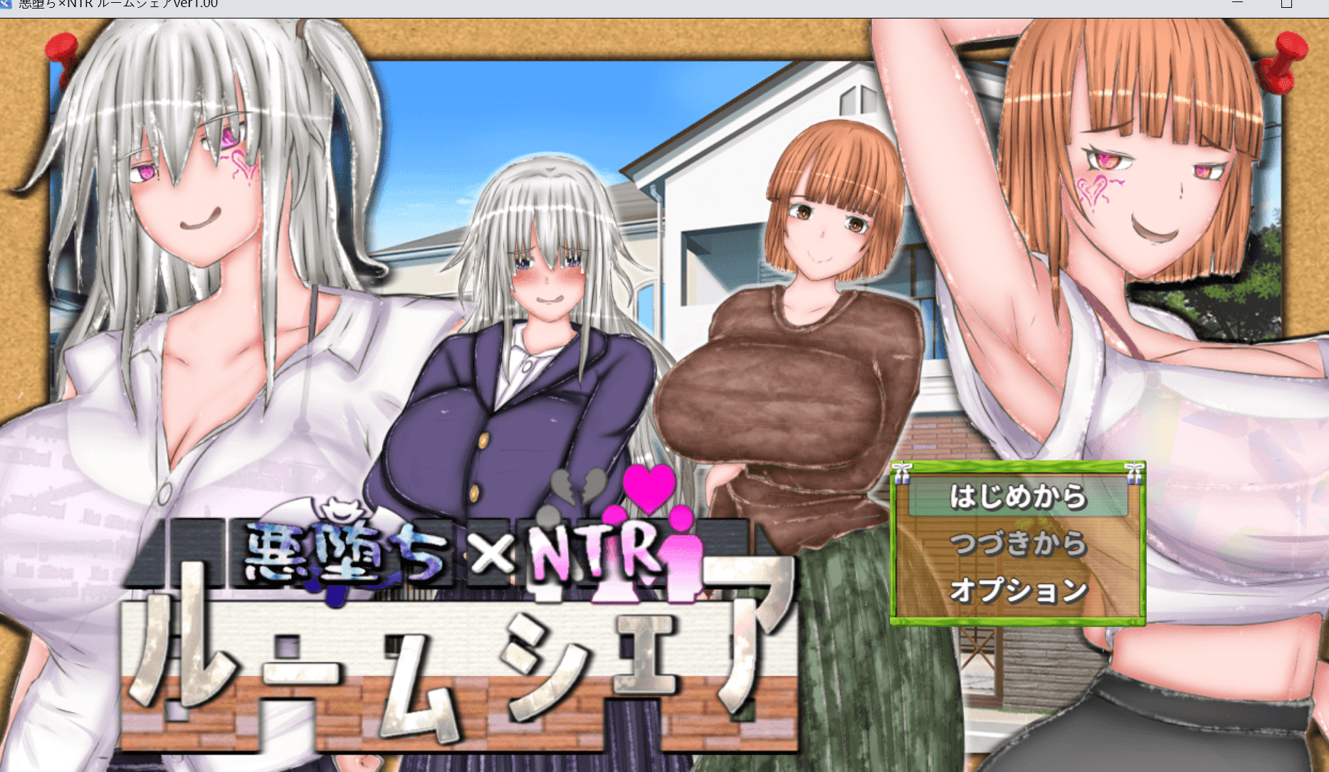 悪堕ち×寝取られ ルームシェア 游戏场景 中文汉化版