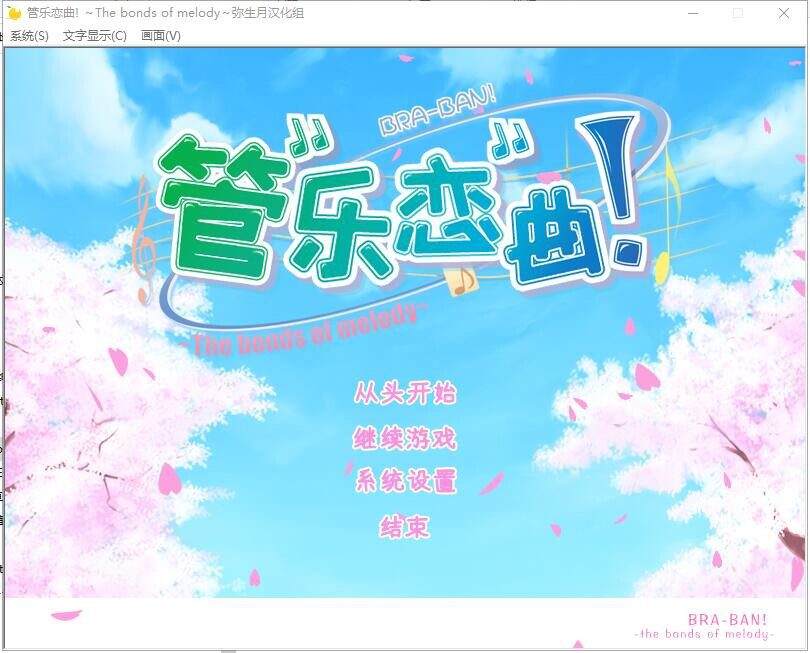 管乐恋曲 角色互动场景