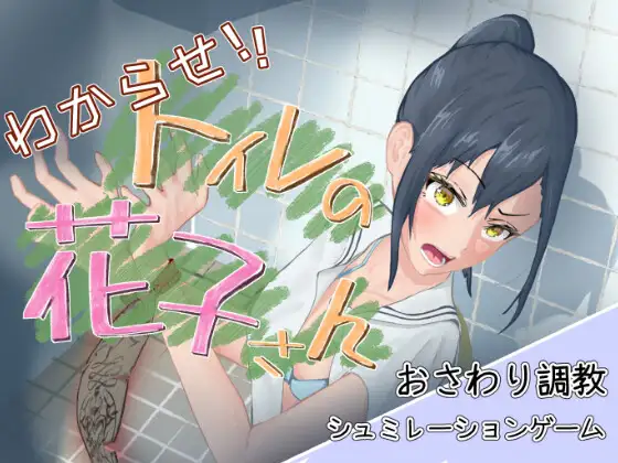 厕所里的花子同学 汉化版 游戏画面