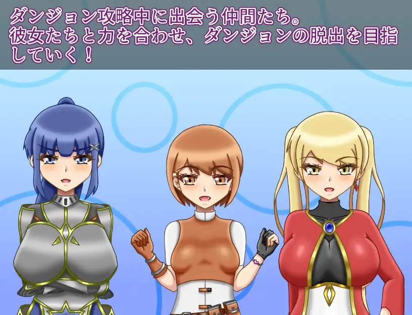 NTR迷宫 队伍协作 RPG 画面