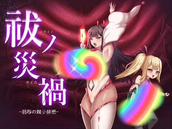 祓除灾祸 AI汉化版封面