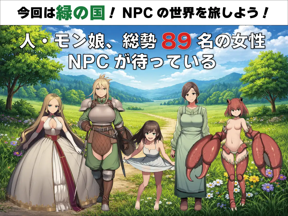 NPC姦 緑の国編 游戏截图 NPC奸 游戏截图 角色与场景
