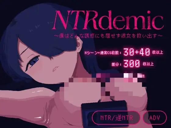 NTR大流行 ADV 游戏截图 展示剧情与角色互动