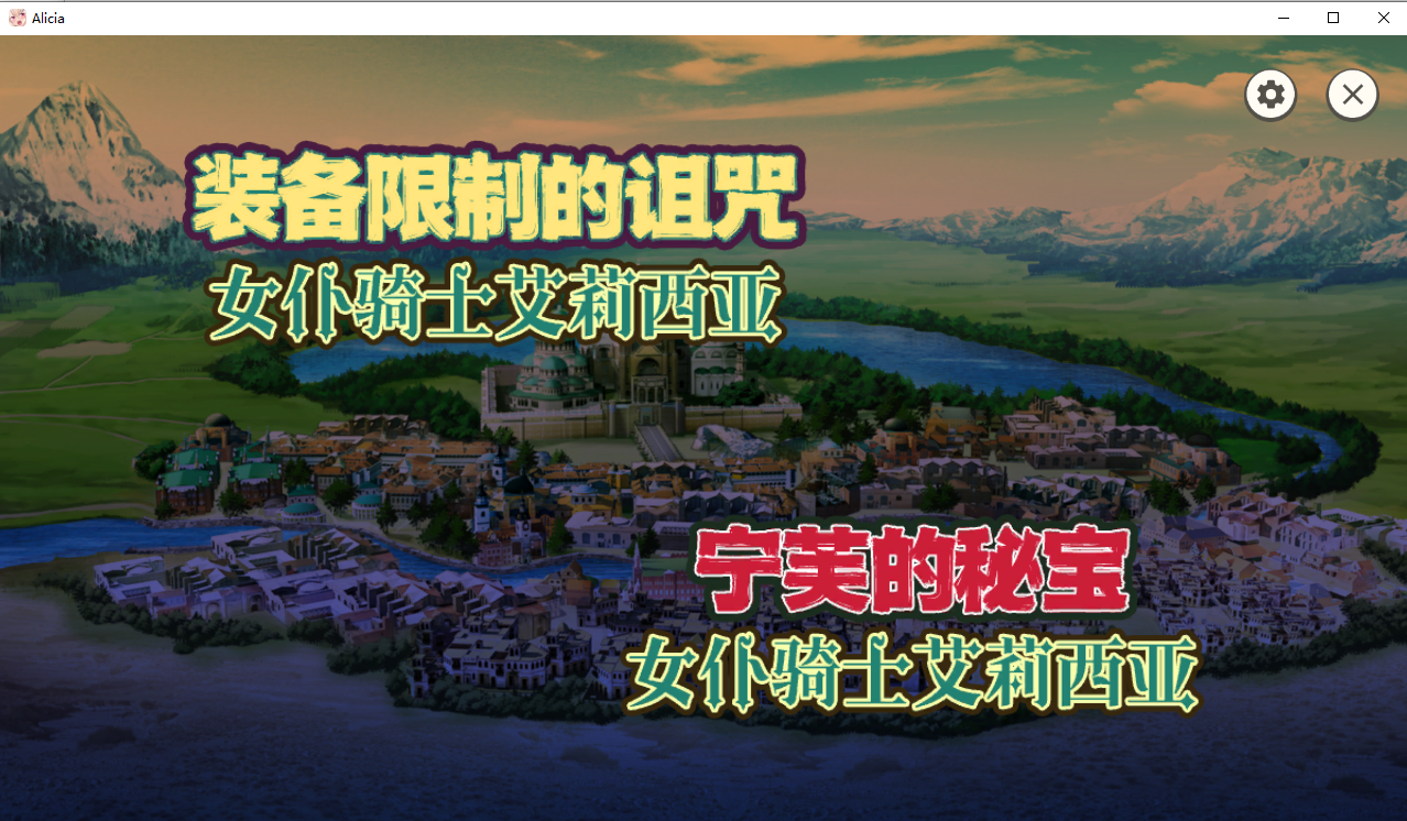 女仆骑士艾莉西亚 游戏画面