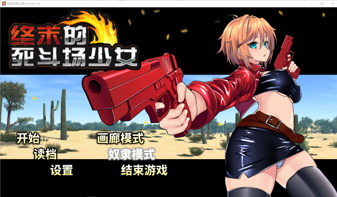 终末的死斗场少女 剧情探索画面