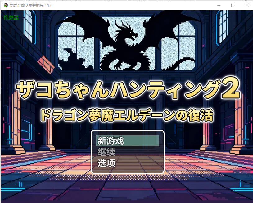 龙之梦魔艾尔登的复活 游戏战斗画面