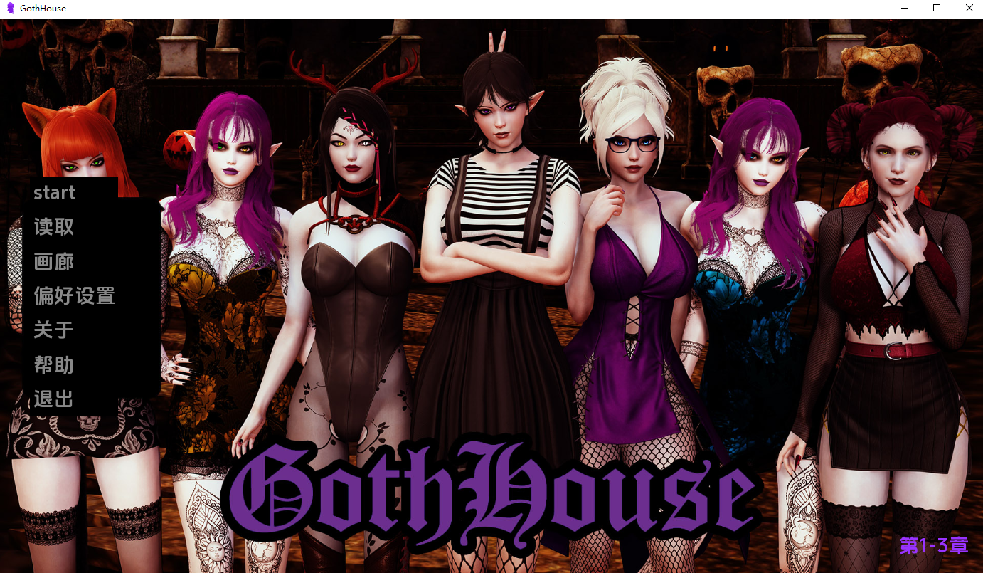 哥特之家 GothHouse Ch.3 游戏截图 派对与社交互动场景