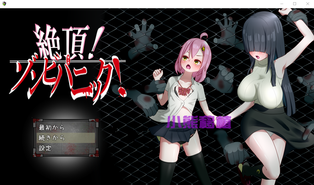 絶頂ゾンビパーク探索界面展示