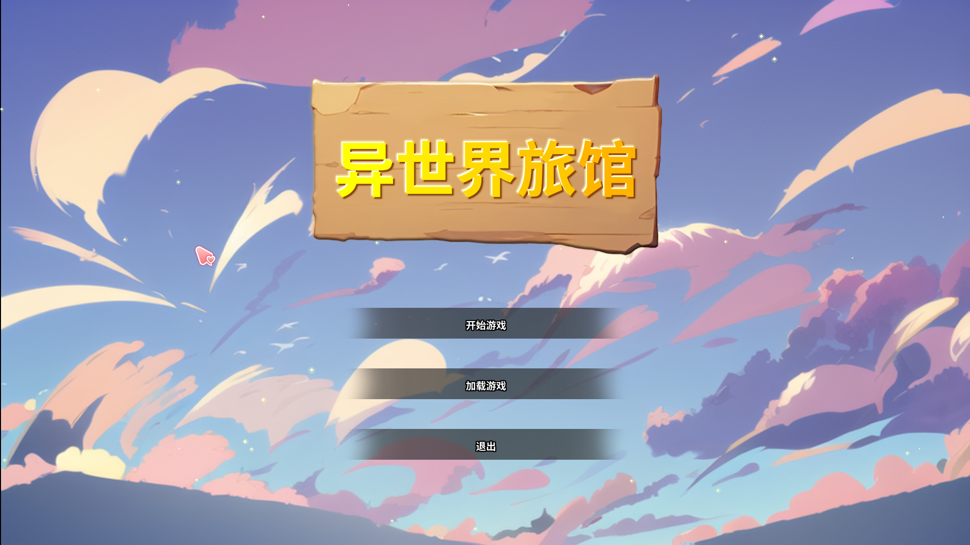 异世界NTR旅馆 游戏旅馆经营场景截图