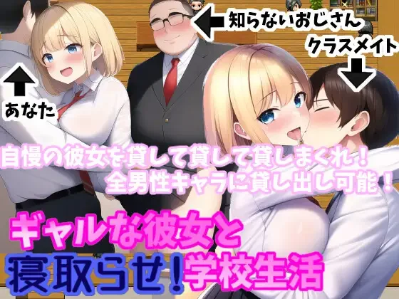 辣妹女友与授意NTR学校生活 游戏画面2