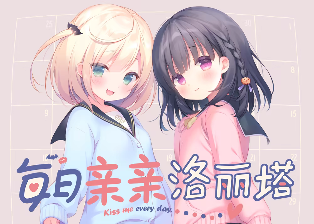 每日亲亲洛丽塔 游戏封面 每日キスしてロリータ Kiss Lolita Every Day ADV游戏