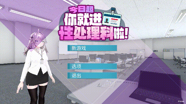 今日起你就进性处理科啦 3D动态SLG游戏角色画面截图