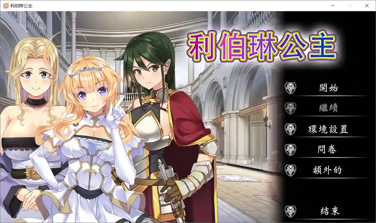 利伯琳公主 Princess of Liberline 游戏画面